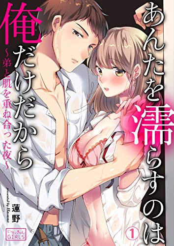 あんたを濡らすのは俺だけだから~弟と肌を重ね合った夜~(1) (ビンカンきゅんGirls)