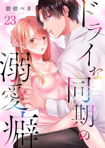 ドライな同期の溺愛癖(23) (MEQLME)