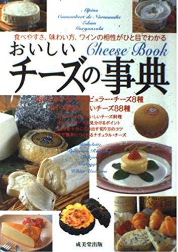 おいしいチーズの事典 食べやすさ、味わい方、ワインの相性がひと目でわかるの詳細を見る