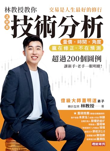 林教授教你「這就是技術分析」量價.時間.角度: 交易是人生最好的修行 (大師系列) (Traditional Chinese Edition) - 林教授