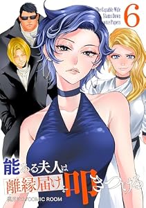 能ある夫人は離縁届けを叩きつける 6巻 (COMIC ROOM)