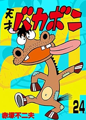 Amazon.co.jp: 電子版 天才バカボン（9） (少年サンデー