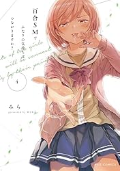 百合SMでふたりの気持ちはつながりますか？ 第5巻 直筆サイン本 Amazon.co.jp: 百合SMでふたりの気持ちはつながりますか？ 4巻