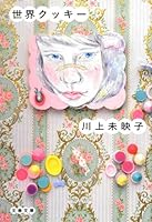 世界クッキー 4163712909 Book Cover