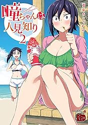 瞳ちゃんは人見知り【電子特別版】 10 (チャンピオンREDコミックス