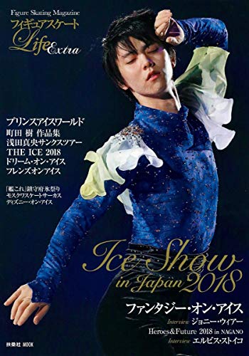 フィギュアスケートLife Extra ~Ice Show in Japan 2018~ (扶桑社ムック)