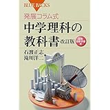 発展コラム式 中学理科の教科書 改訂版 生物・地球・宇宙編 (ブルーバックス 1861)