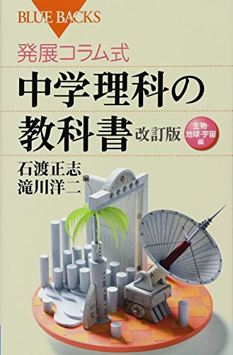発展コラム式 中学理科の教科書 改訂版 生物・地球・宇宙編 (ブルーバッ 発展コラム式 中学理科の教科書 改訂版 生物・地球・宇宙編 (ブルーバッ