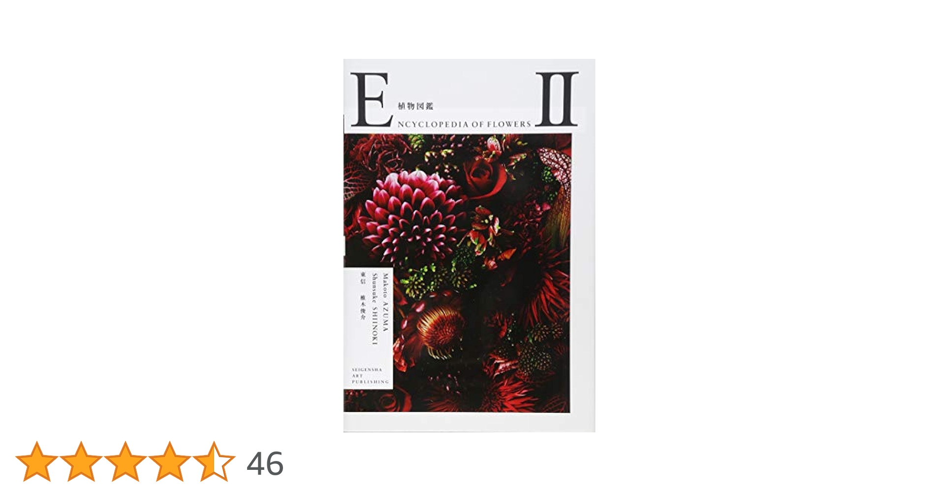 ENCYCLOPEDIA OF FLOWERS II 植物図鑑 | 東 信, 椎木 俊介 |本