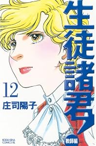 生徒諸君！　教師編（１２） (BE・LOVEコミックス)