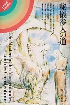 秘儀参入者イエス・キリスト (スピリチュアルシリーズ) 秘儀参入者イエス・キリスト (スピリチュアルシリーズ