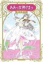 新装版 ああっ女神さまっ (全24巻) Kindle版