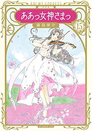 Amazon.co.jp: 新装版 ああっ女神さまっ（24） (アフタヌーン
