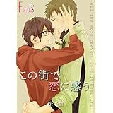 この街で恋に惑う (Ficus)