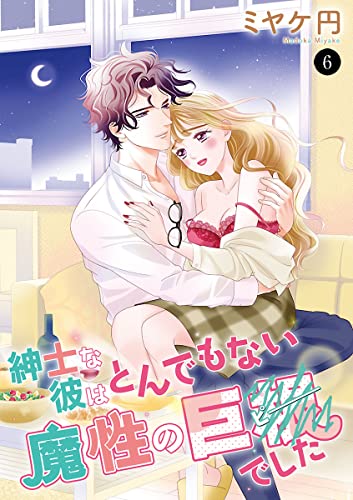 紳士な彼はとんでもない魔性の巨●(ピー)でした 6 (MIU 恋愛MAX COMICS)