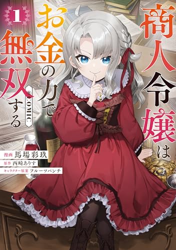 『商人令嬢はお金の力で無双する@COMIC』1巻