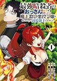 最強暗殺者のおっさん、世界を救ったら魔王殺しの悪役令嬢を押し付けられて辺境領主になりました 1巻