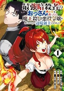 最強暗殺者のおっさん、世界を救ったら魔王殺しの悪役令嬢を押し付けられて辺境領主になりました 1巻 (デジタル版ガンガンコミックスＵＰ！)