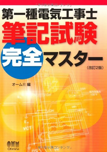 第一種電気工事士筆記試験完全マスター (LICENCE BOOKS)