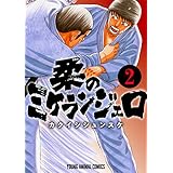 柔のミケランジェロ 2 (ヤングアニマルコミックス)