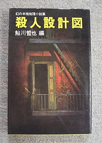 殺人設計図 幻の本格推理小説集鮎川哲也編（双葉社）