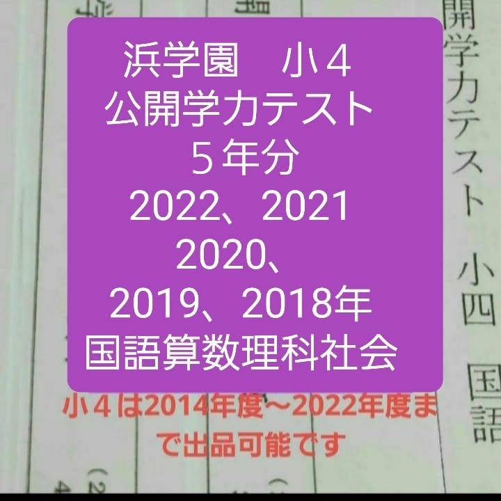浜学園 2年分 公開学力テスト　4科目　2022年度　2021年 浜学園　小5 小5 2年分 2021年 2022年度 4科目 公開学力テスト 語学・辞書・学習参考書