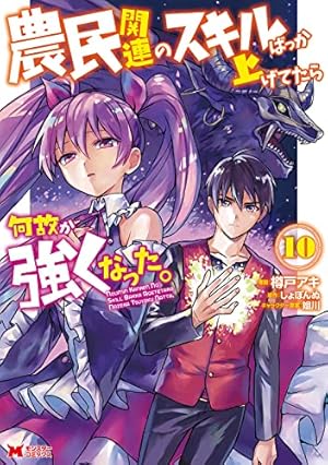 農民関連のスキルばっか上げてたら何故か強くなった。(6) (モンスター