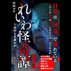 Page de couverture de れいわ怪奇譚 第一集
