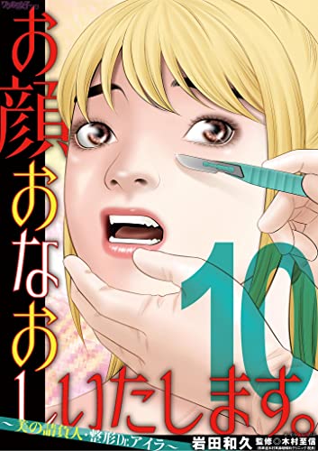 お顔おなおしいたします。~美の請負人・整形Dr.アイラ~(10) (ワケあり女子白書)