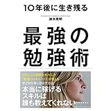 10年後に生き残る最強の勉強術