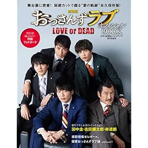 劇場版おっさんずラブ～LOVE or DEAD～　オフィシャルBOOK