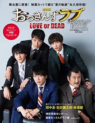 スマホ 無料電子書籍 劇場版おっさんずラブ~LOVE or DEAD~ オフィシャルBOOK バイ