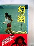 幻の湖 (1980年)