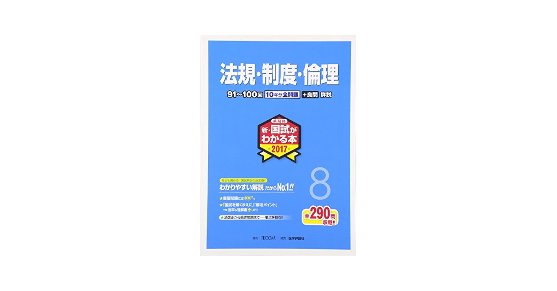 Amazon.co.jp: 新・国試がわかる本 2017 8: 薬剤師 : Japanese Books