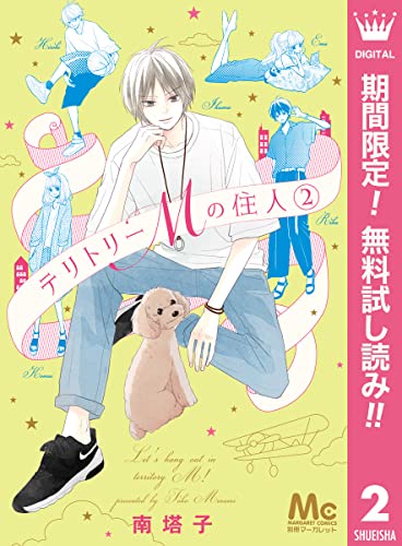 テリトリーMの住人【期間限定無料】 2 (マーガレットコミックスDIGITAL)