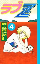 ラブZ8 (マンガの金字塔) | やまさき 拓味, 小池 一夫 | マンガ