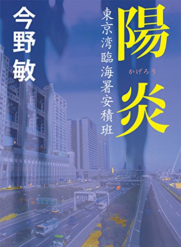 PDFダウンロード 陽炎 東京湾臨海署安積班 バイ