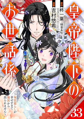 皇帝陛下のお世話係~女官暮らしが幸せすぎて後宮から出られません~(コミック)【分冊版】 33 (デジタル版ガンガンコミックスUP!)