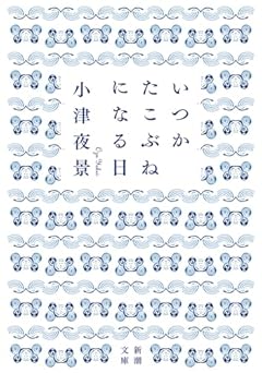 いつかたこぶねになる日 (新潮文庫 お 115-1)