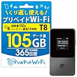 [インスタントWi-Fi] T8 1年間 105GB 自然故障保証付き データ通信回線付き ポケットWiFi モバイル ワイファイ ルーター USB通信対応 契約なし 月額なし 買い切り 返却不要 プリペイド型 有効期間365日間 追加ギガチャージ 海外対応 (100GB+追加5GB付き)