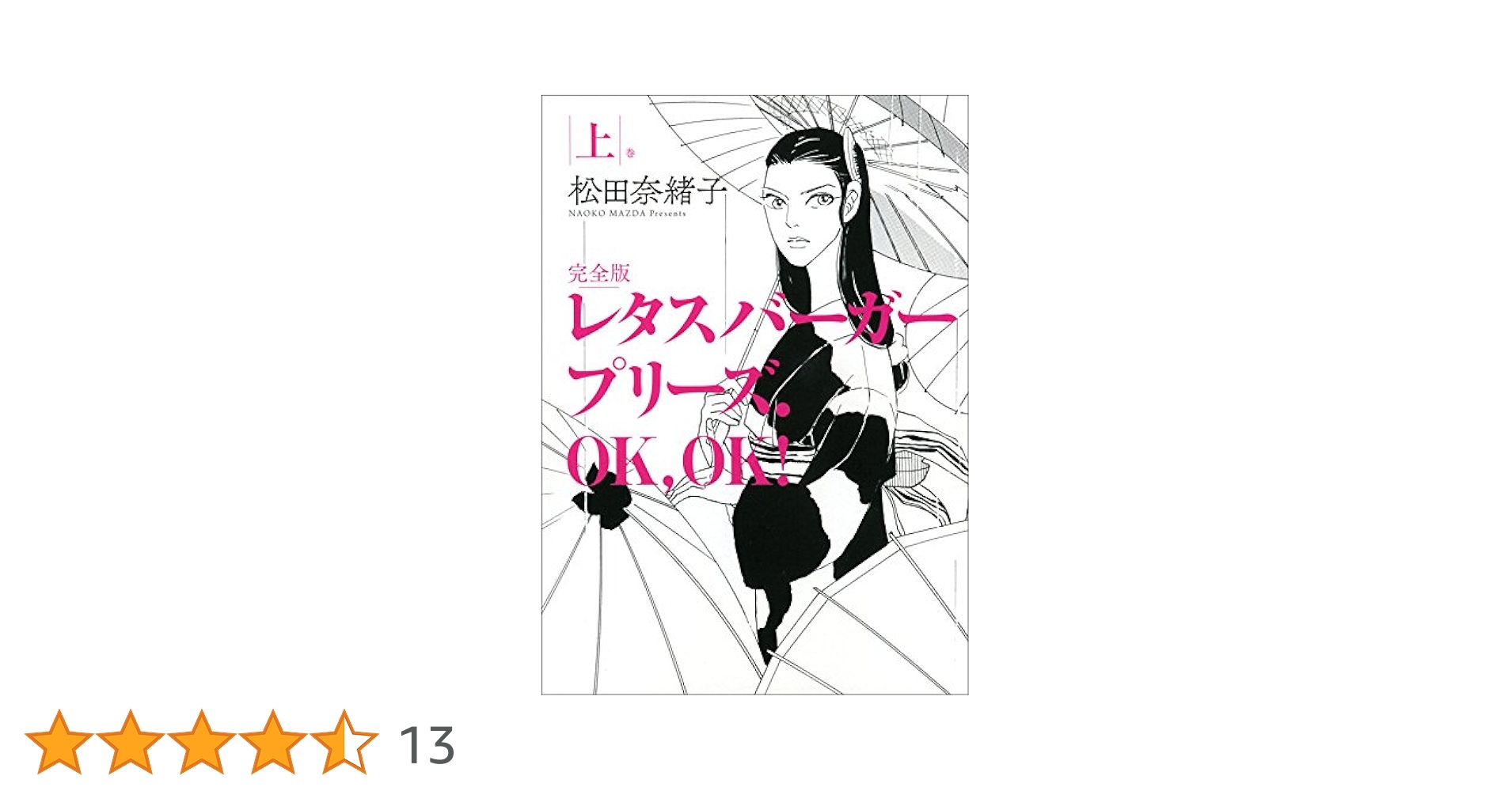 レタスバーガープリーズ．OK，OK！ 完全版 上 | 松田奈緒子