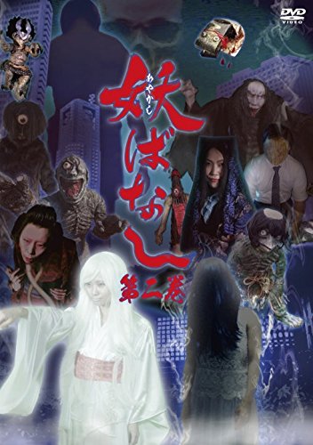 Amazon.co.jp: 妖ばなし 第2巻 [DVD] : ゆうか, うのちひろ, 高槻佳奈