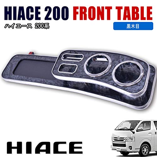 Amazon | 200系 ハイエース 標準 フロント テーブル 黒木目 1型