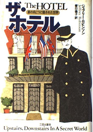 ザ・ホテル: 扉の向こうに隠された世界