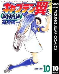 キャプテン翼 ROAD TO 2002 1 (ヤングジャンプコミックスDIGITAL