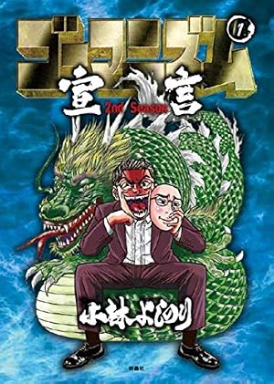 新・ゴーマニズム宣言 15 中流絶滅 | 小林 よしのり |本 | 通販 | Amazon