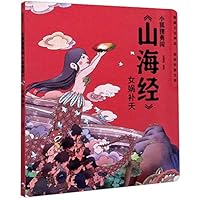 The Goddess Mending the Sky (The Fox and Legends of Mountains and Seas) (Chinese Edition) 7521720318 Book Cover