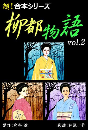 【超!合本シリーズ】 柳都物語 vol.2
