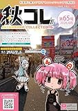 秋コレ vol.65: Akihabara Collections