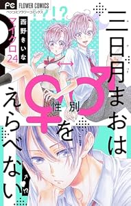 三日月まおは♂♀をえらべない【マイクロ】（２４） (フラワーコミックス)